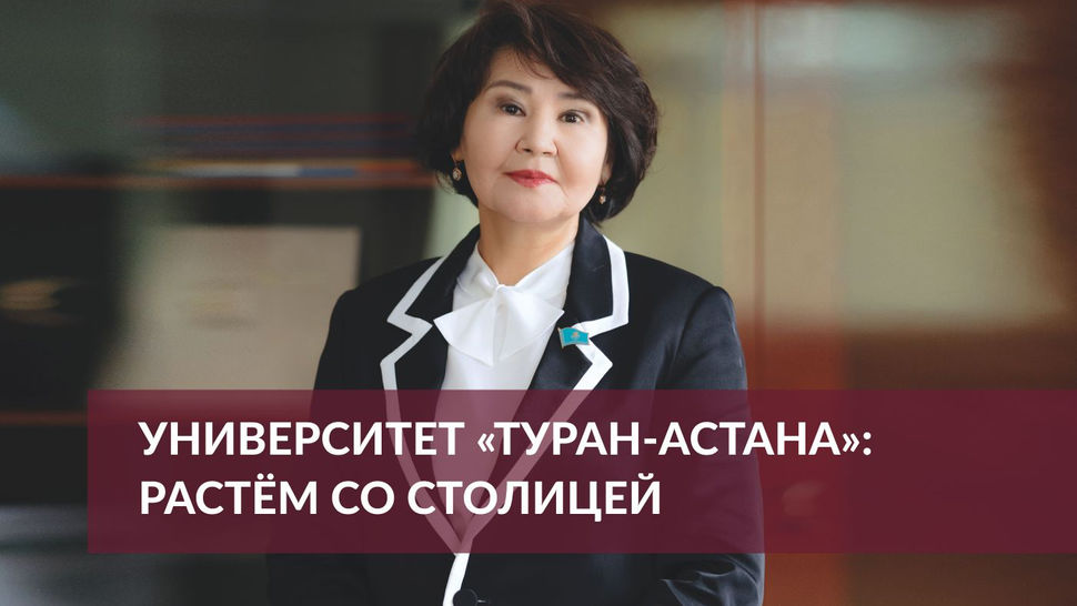 Университет «Туран-Астана»: растём со столицей