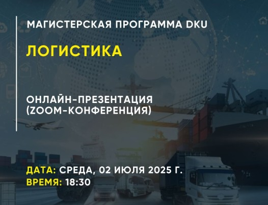 DKU представляет магистерскую программу «Логистика»