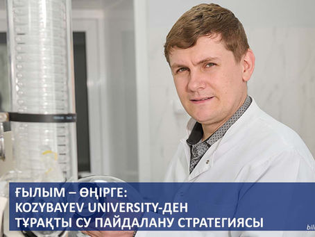Ғылым – өңірге: Kozybayev University-ден тұрақты су пайдалану стратегиясы