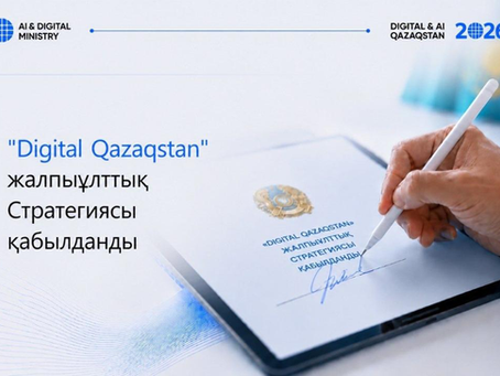 Қазақстанда 2029 жылға дейінгі «Digital Qazaqstan» Жалпыұлттық стратегиясы қабылданды