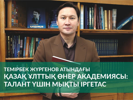 Темірбек Жүргенов атындағы Қазақ ұлттық өнер академиясы: талант үшін мықты іргетас