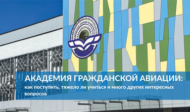 Академия гражданской авиации: как поступить, тяжело ли учиться и много других интересных вопросов 