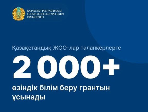 Қазақстандық жоғары оқу орындары талапкерлерге 2000-нан астам грант бөледі