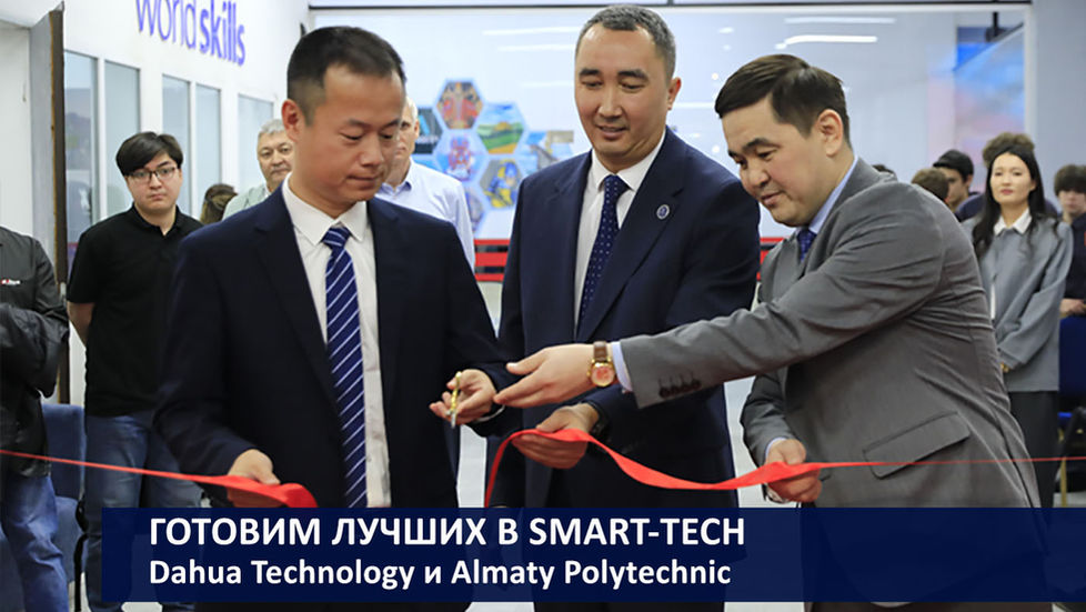 Готовим лучших в Smart-Tech. Dahua Technology и Almaty Polytechnic College