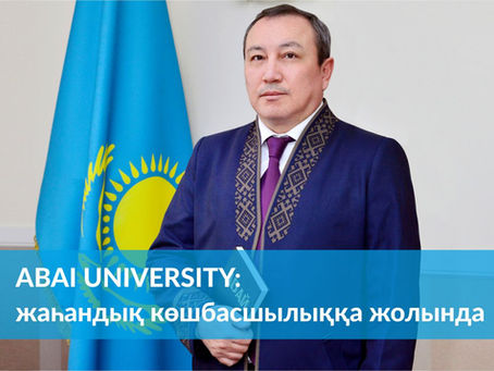 Abai University: жаһандық көшбасшылыққа жолында