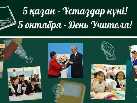 Ұстаздар күні: ҚР Оқу-ағарту министрі Ғани Бейсембаев қазақстандық ұстаздарды кәсіби мерекесімен құттықтады