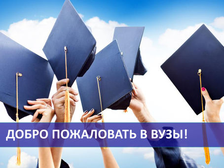 Жоғары оқу орындарына қош келдіңіздер!