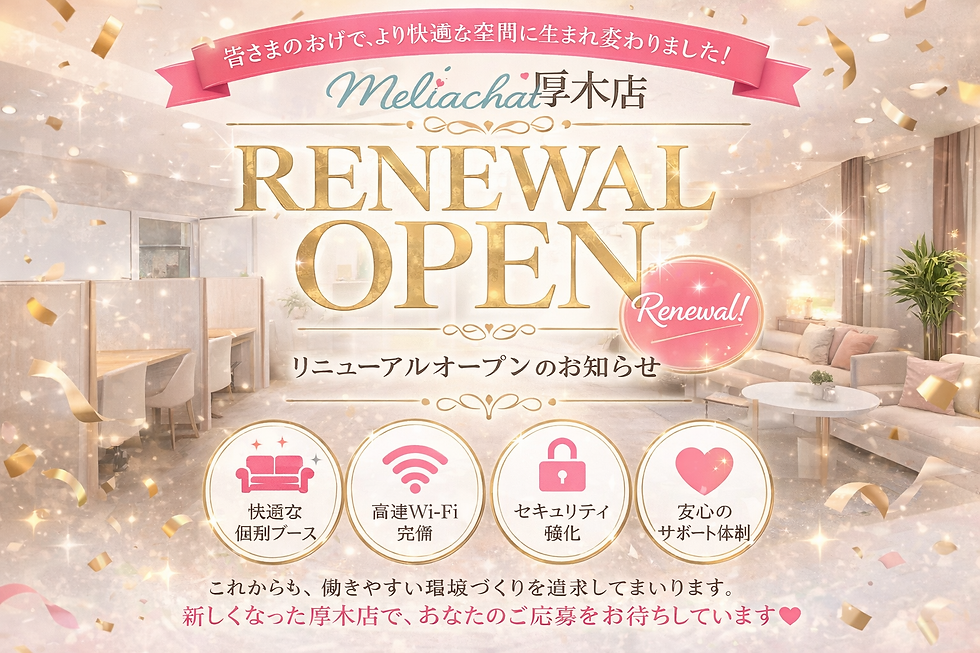 リニューアルオープン