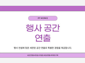 행사 공간 연출