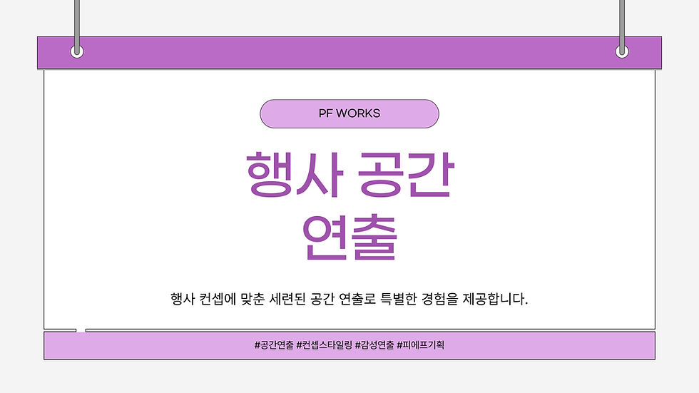 행사 공간 연출