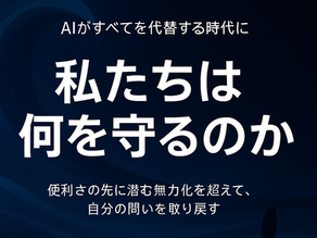 深い青の背景に「私たちは何を守るのか」と記された、AI時代の問いを象徴するサムネイル画像。