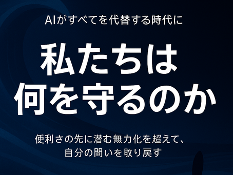深い青の背景に「私たちは何を守るのか」と記された、AI時代の問いを象徴するサムネイル画像。