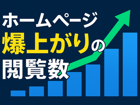 「ホームページ閲覧数の急増」を示すグラフとタイトルを配置したサムネイル画像。