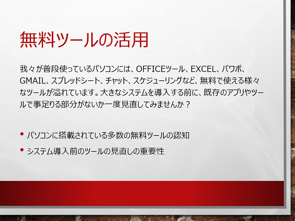 無料ツールの活用