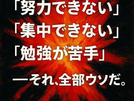 赤と黒の爆発を背景に「努力できない」「集中できない」「勉強が苦手」──それ、全部ウソだ」と記されたメッセージ画像