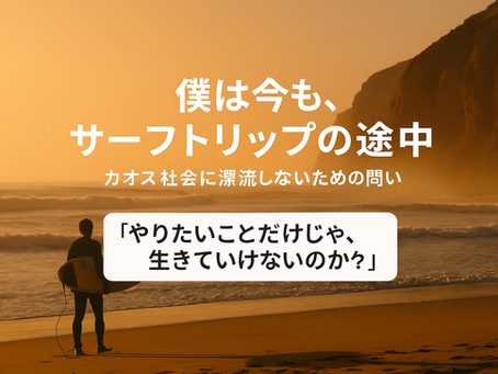 サーファーが波に挑む姿と、カオスな現代社会を象徴するデジタルアートの合成イメージ。