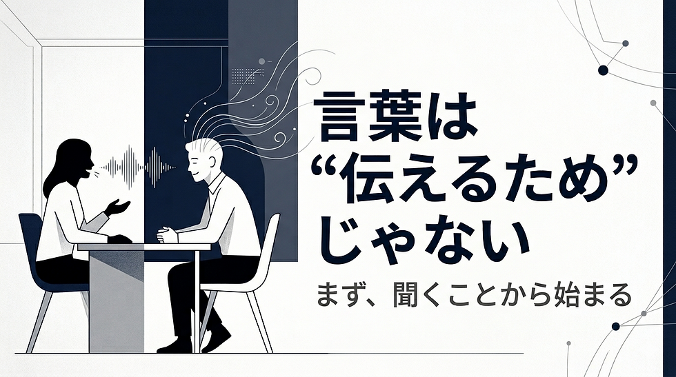 向かい合う2人が対話する中で、話す側と聞く側の違いを表現したイラスト。言葉は伝達ではなく理解のためのものというメッセージを示す。
