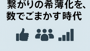 「繋がりの希薄化を、数でごまかす時代」という文字とSNS風アイコンが描かれたバナー画像