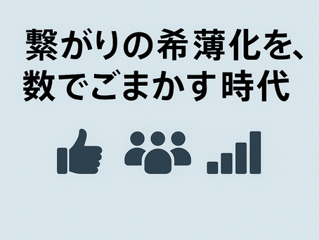 「繋がりの希薄化を、数でごまかす時代」という文字とSNS風アイコンが描かれたバナー画像