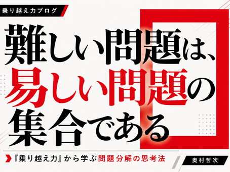「難しい問題は、易しい問題の集合である」をテーマにした『乗り越え力』ブログのサムネイル画像
