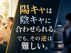 陽キャと陰キャのコミュニケーションの違いと、人に合わせる力を表現したブログ画像