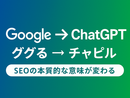 Google検索からChatGPTへの行動変化を示すビジュアル。検索と生成AIの移行を象徴する矢印。