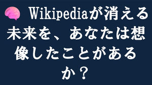 「Wikipediaが消える未来を、あなたは想像したことがあるか?」というテキストを中央に配置したビジュアル。AI時代における知識の変化を象徴している。