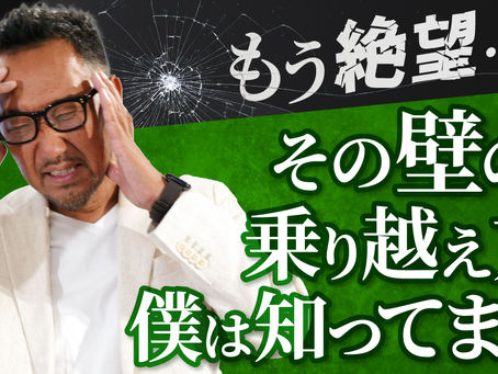 もう絶望…その壁の乗り越え方僕は知ってます!