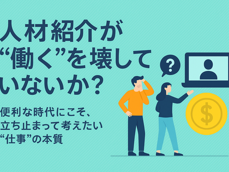 人材紹介サービスに疑問を抱く男女のイラストと、「働くとは何か」を問う日本語メッセージが描かれた横長グラフィック