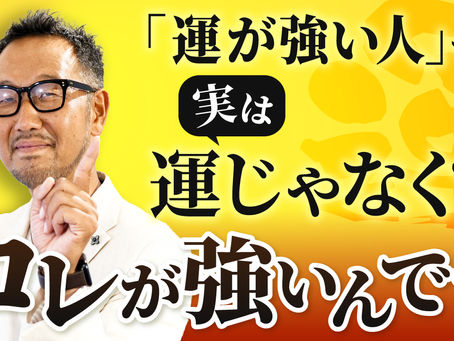 「運が強い人」って実は運じゃなくて…コレが強いんです