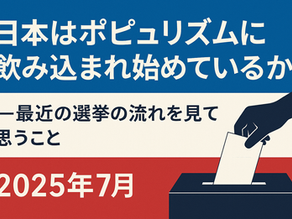 日本の選挙とポピュリズムの危険性を象徴する政治集会の様子