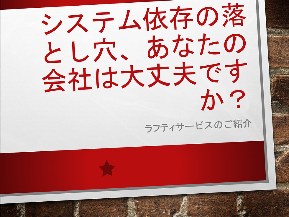 システム依存の落とし穴、あなたの会社は大丈夫ですか?