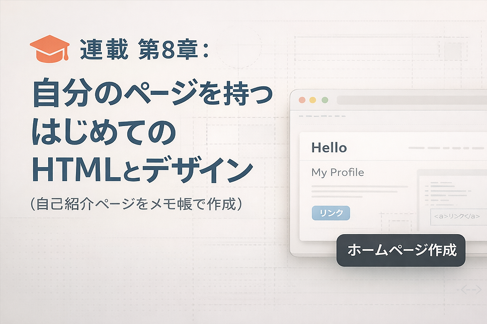 HTMLとCSSを使ってメモ帳から自己紹介ページを作成する入門解説ブログのサムネイル画像