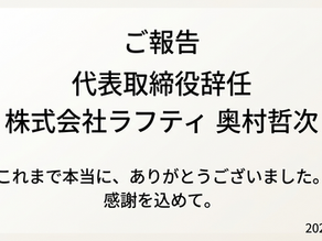 奥村哲次が株式会社ラフティ代表取締役を辞任し、創業者顧問として新たな体制へ移行する報告記事