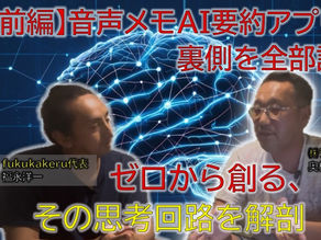 音声メモAI要約アプリの開発ストーリーを紹介する動画サムネイル