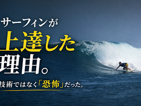 海で波に乗るサーファーと「サーフィンが上達した理由」というタイトル画像