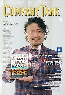CompanyTank2021年5月号
