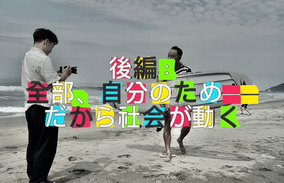 海辺の砂浜で、カメラマンに撮影されながら奥村哲次が透明サーフボードを抱えて走るシーン。画面には「後編:全部、自分のため──だから社会が動く」のテロップ。