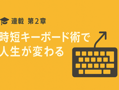 第2章「時短キーボード術で人生が変わる」のタイトルとキーボードアイコンが描かれた日本語のサムネイル画像。