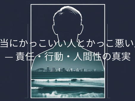 背中で語る人物のシルエットと力強いタイポグラフィ「本物は静かに強い」、責任と覚悟をテーマにしたビジュアル。