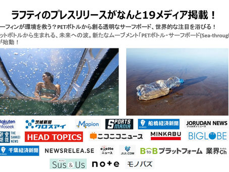 ラフティのプレスリリースがなんと19メディア掲載!