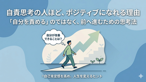 自責思考によって自己改善を考えながら前進する人物と上昇する矢印のイラスト。ポジティブ思考と自己肯定感の向上を表現した図。