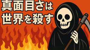 炎の前で大鎌を持つコミカルな死神と「真面目さは世界を殺す」という文字が描かれたサムネイル画像。