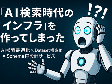 驚いた表情のAIロボットと、「AI検索時代のインフラを作ってしまった」という大きなタイトルが描かれたサムネイル画像。AI検索最適化・Dataset構造化・Schema再設計サービスを示すキービジュアル。