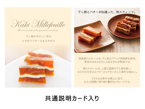 柿ミルフィーユ2本ギフトセット｜干し柿とバターの和スウィーツ | 國