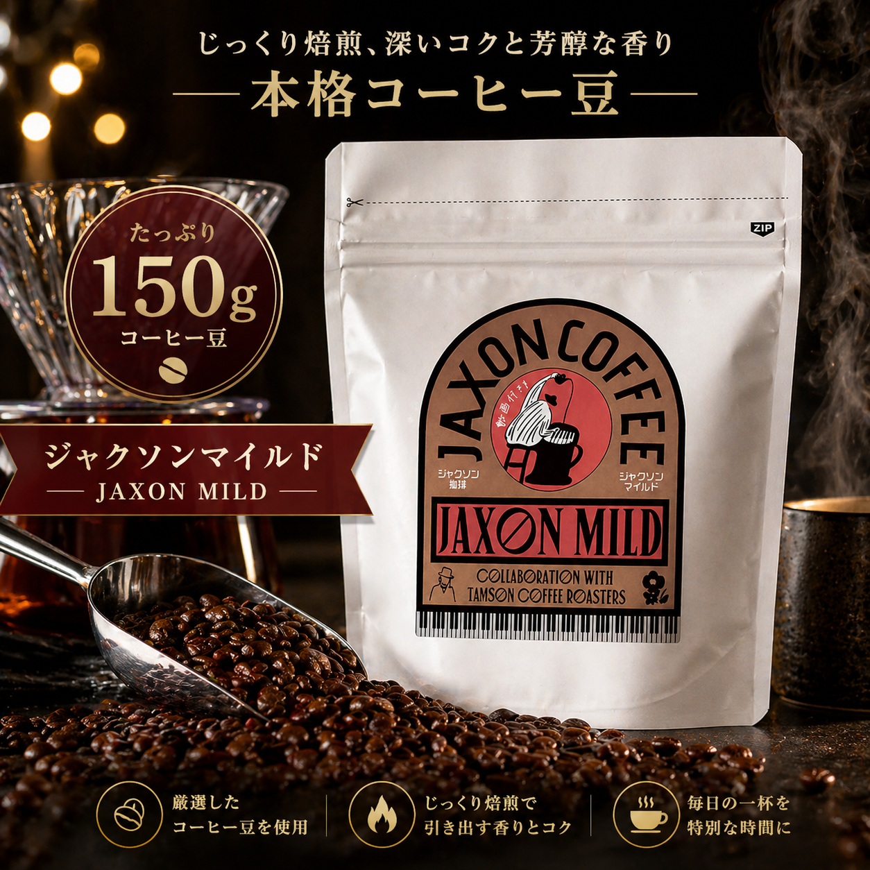 JaXonCoffee/珈琲豆(ジャクソン・マイルド)/150g
