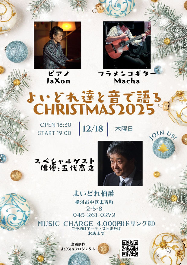 2025年12月18日(木)@横浜市中区末吉町よいどれ伯爵