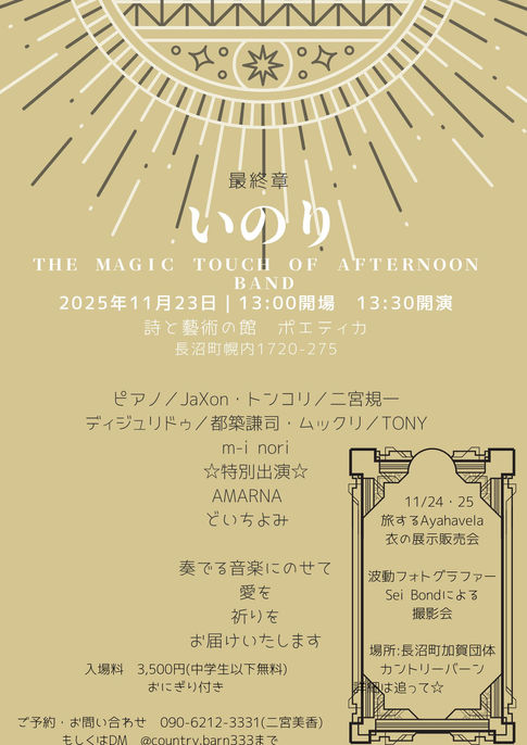 2025年11月23日（日）@北海道夕張郡ポエティカ