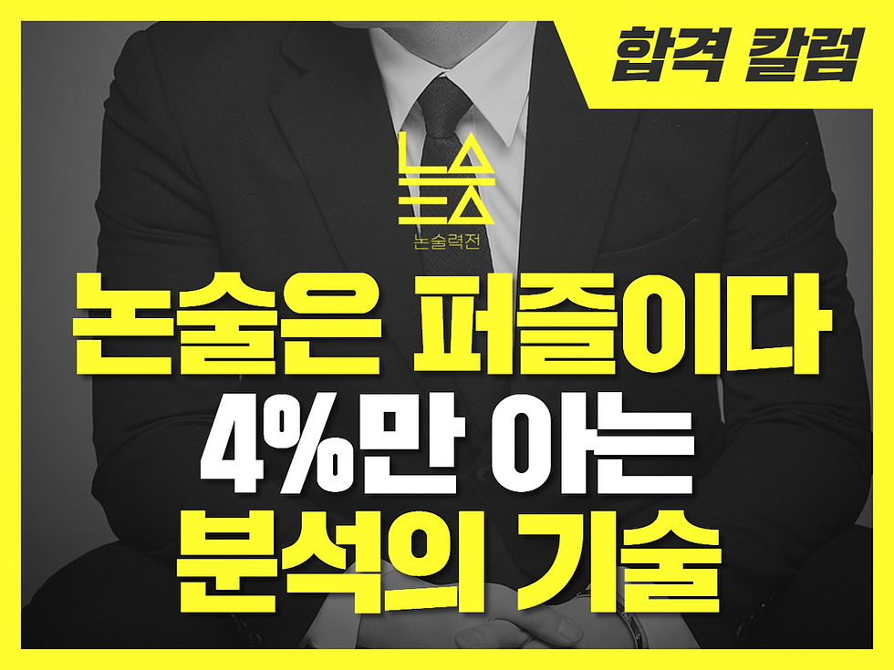 논술은 퍼즐이다 :: 4%만 아는 분석의 기술
