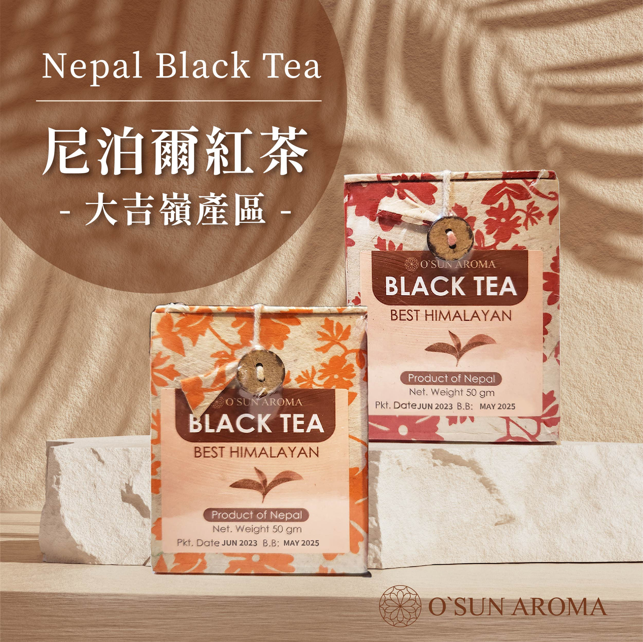 尼泊爾紅茶(大吉嶺產區)